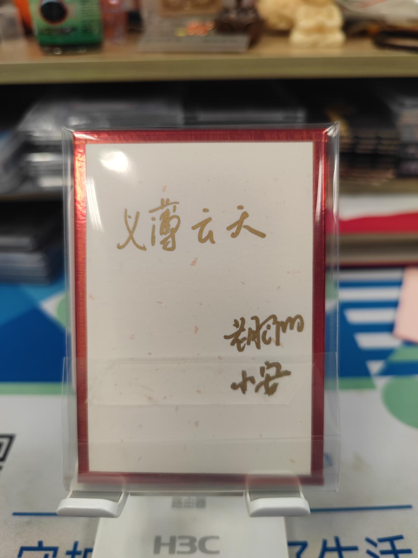 妖精的尾巴卡牌拍卖《国庆快乐拍》第二十八期(收拍品) 小花瓣艺术文创-色纸关羽，题字双签（全网唯一）