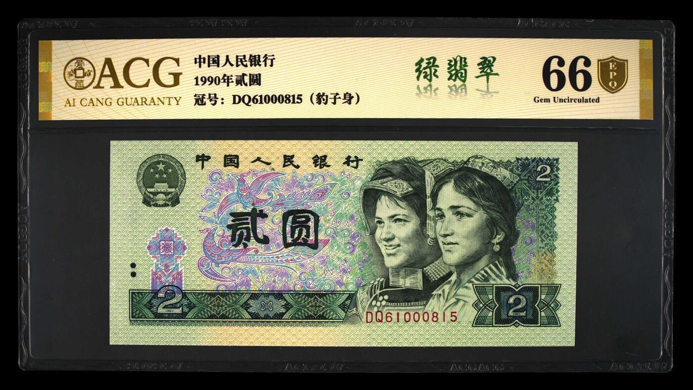 四版币国庆福利专场 1990年贰圆 66 金盾金马号绿翡翠