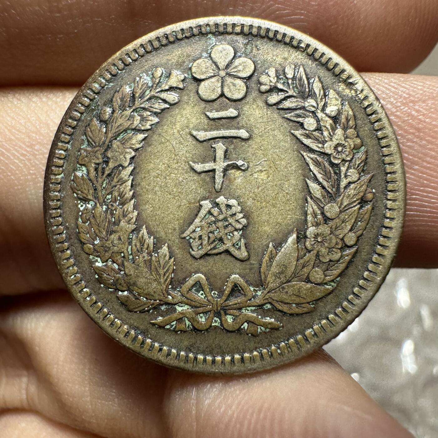 精美外币，中国钱币专场 大型大韩光武十年二十钱，少！