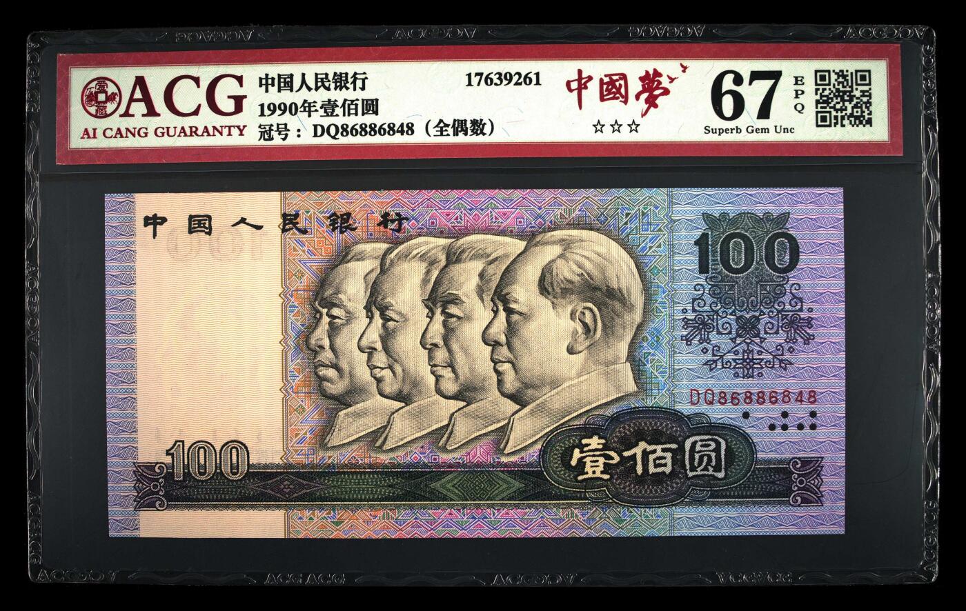 四版币国庆福利专场 1990年壹佰圆 67 EPQ，全偶数中国梦