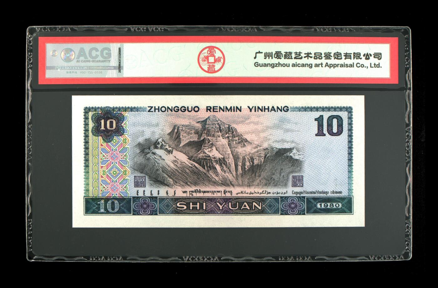 四版币国庆福利专场 1980年拾圆 68 EPQ，CC特强浴火凤凰
