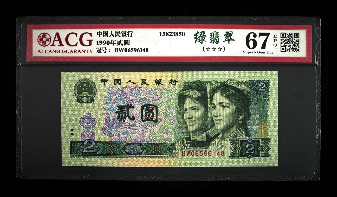 四版币国庆福利专场 1990年贰圆 67 EPQ，绿翡翠