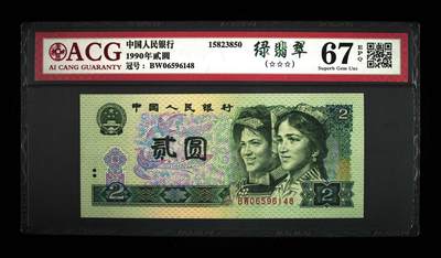 四版币国庆福利专场 - 1990年贰圆 67 EPQ，绿翡翠