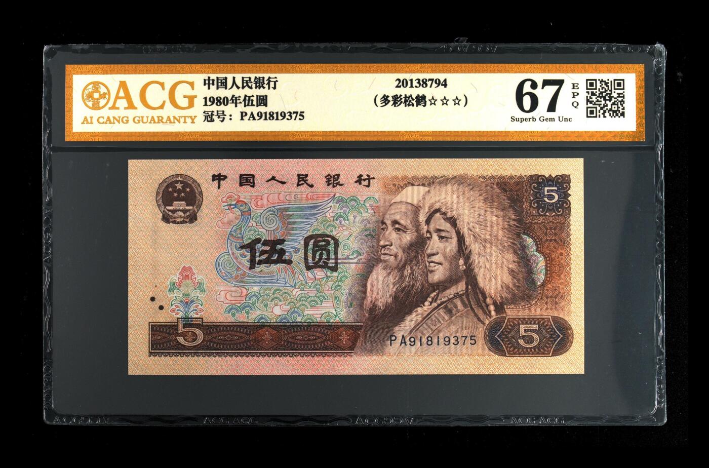 四版币国庆福利专场 1980年伍圆 67 EPQ，无4金标多彩松鹤