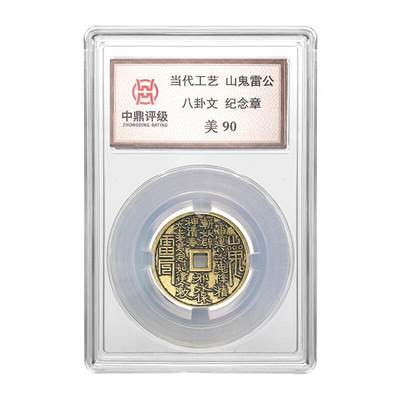 开心收藏拍卖 - 山鬼雷公花钱 八卦文纪念章 中鼎评级