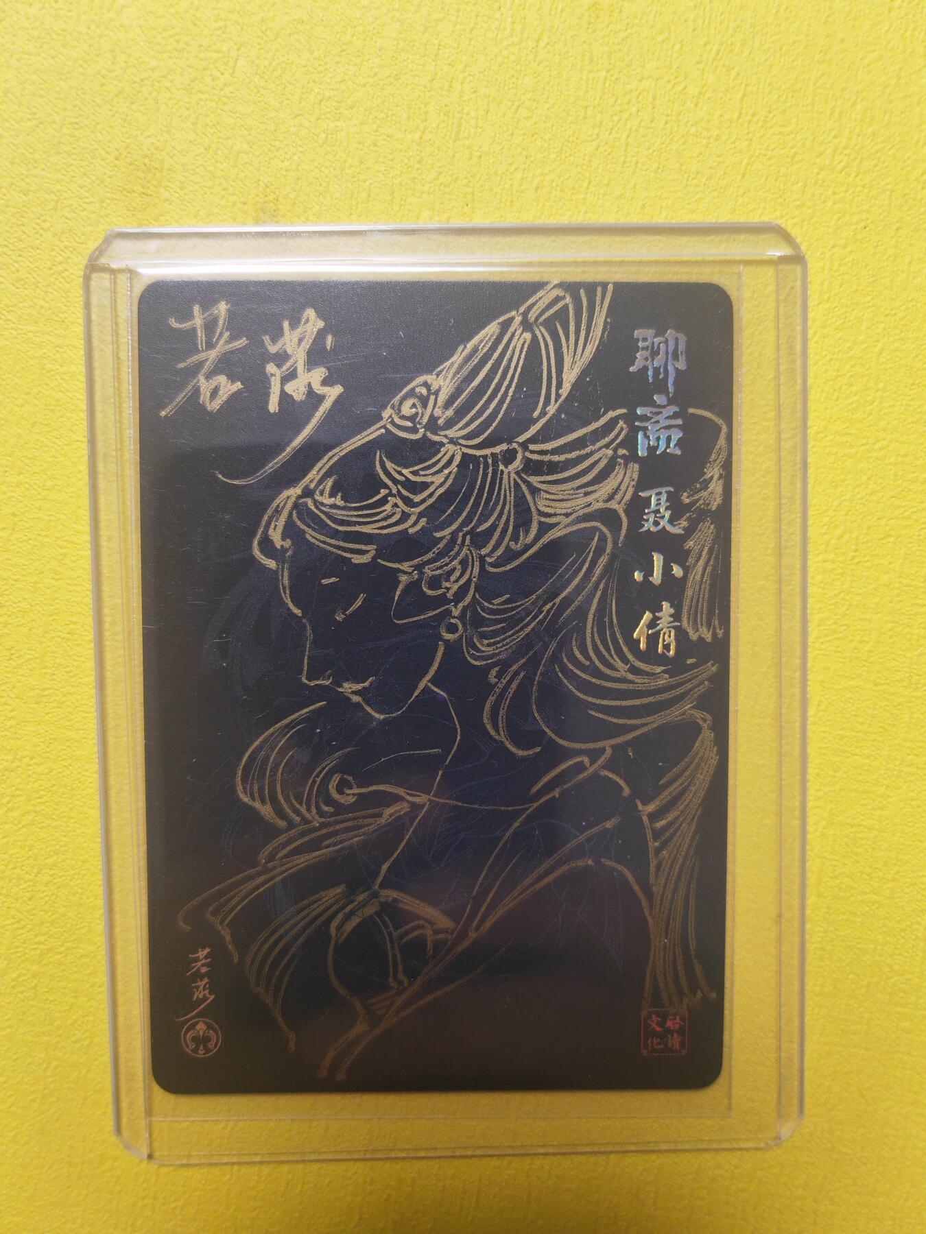 阳大大卡牌超级大甩拍第19期（持续收拍品，进群福利早知道） 启读 若莎 聊斋聂小倩 签绘 存世量很少 稀缺好卡