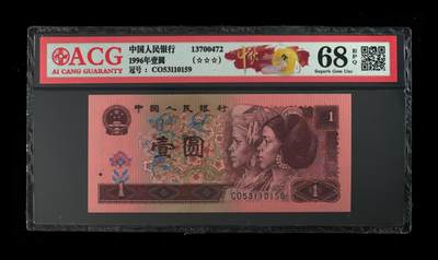 四版币国庆福利专场 - 1996年壹圆 68 EPQ，无47高分中秋标