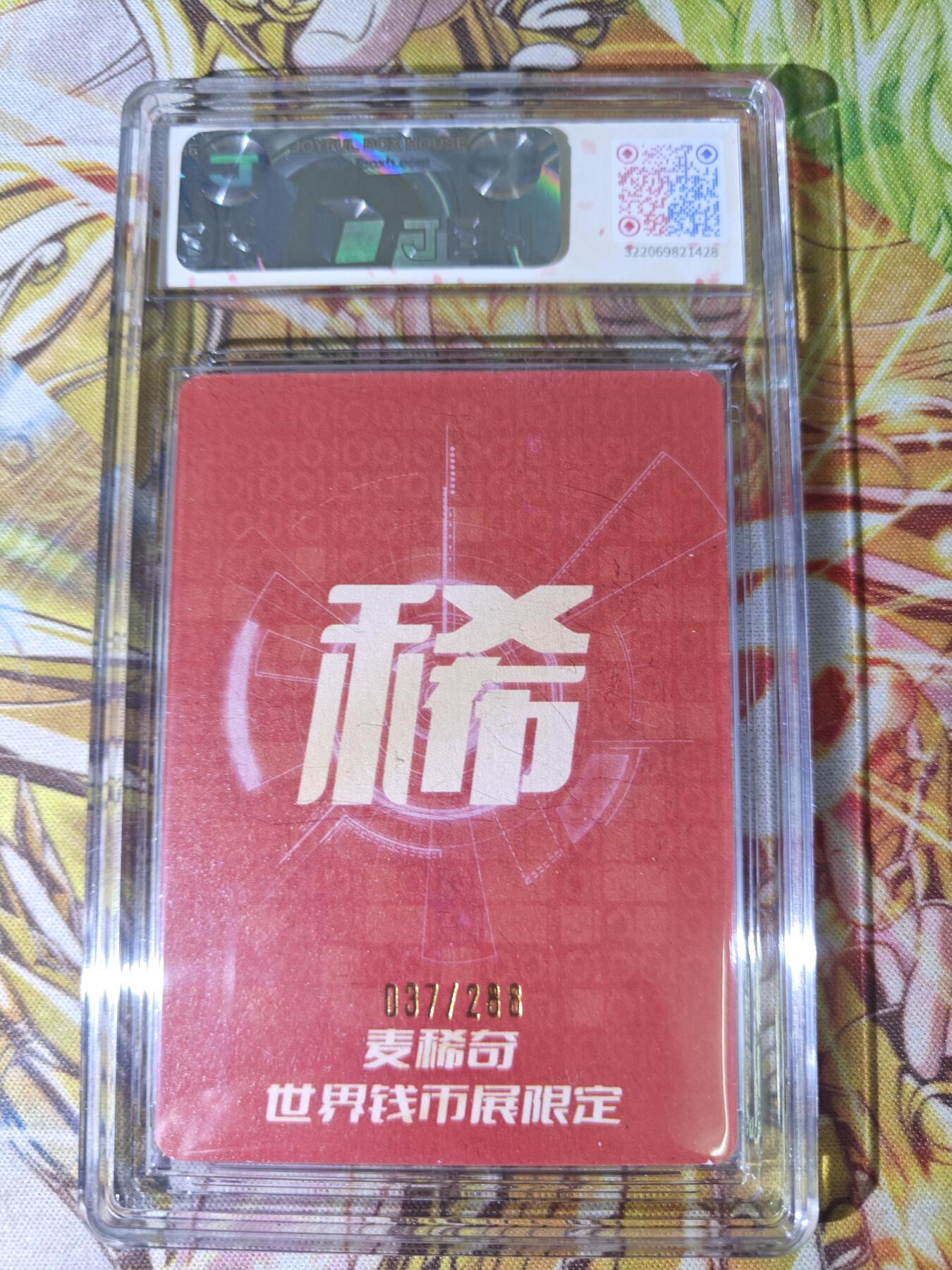 天玑星卡拍第五十四期《呼神唤卫 石墩出动》周一预展结束周四截拍 持续收拍中 满赠三娘需备注 【亲签卡】麦稀奇 世界钱币展 随心扈三娘 037/288 JBH鉴真特标