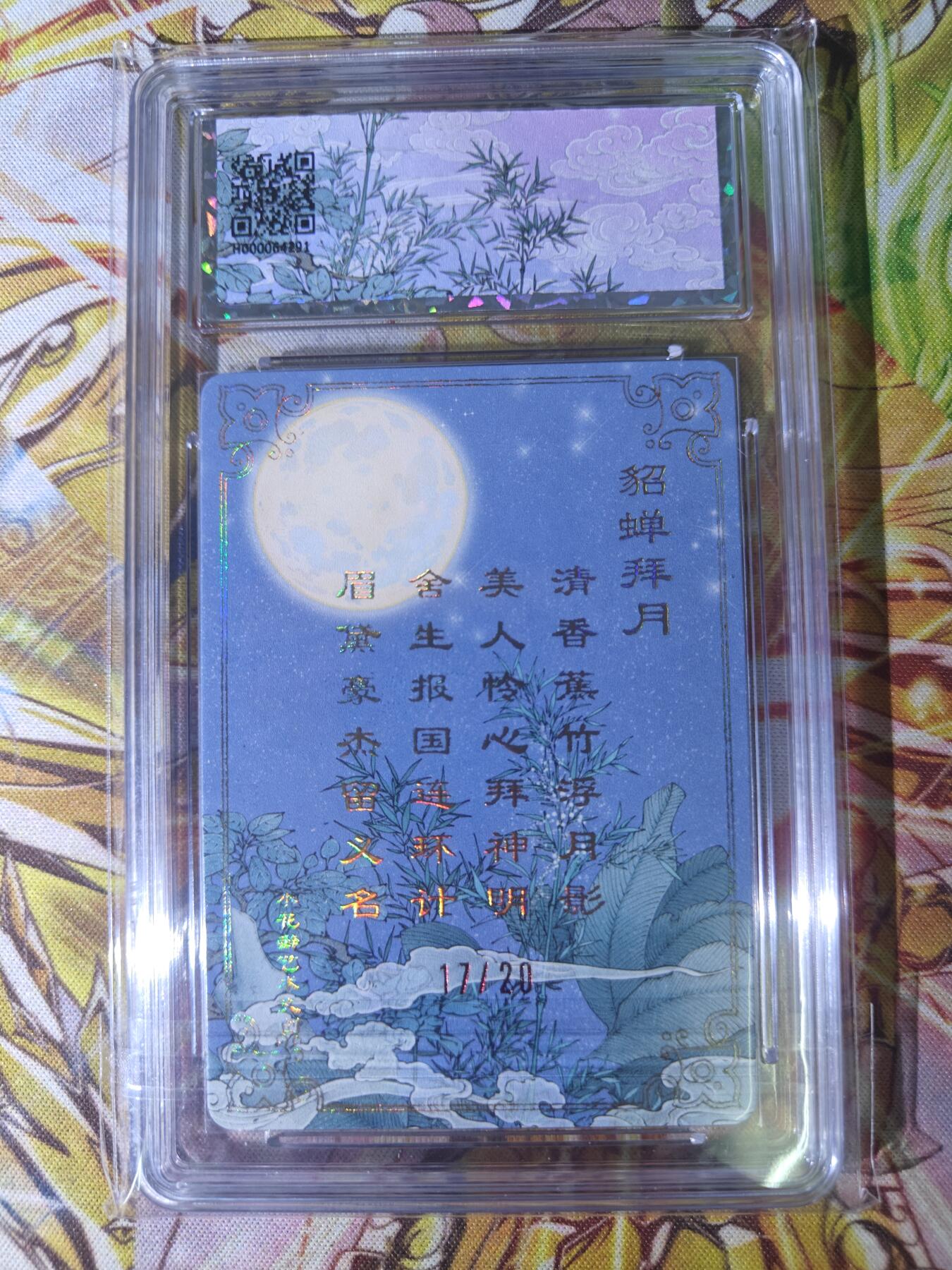 天玑星卡拍第五十四期《呼神唤卫 石墩出动》周一预展结束周四截拍 持续收拍中 满赠三娘需备注 【双签卡】小花瓣 貂蝉拜月 17/20 保粹专属标