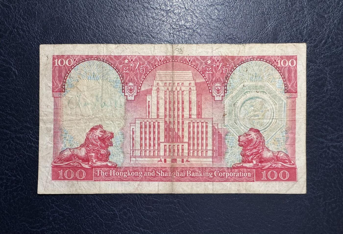 收藏联盟Quantum Auction 第381期拍卖  香港汇丰银行1979年100元 胭脂红