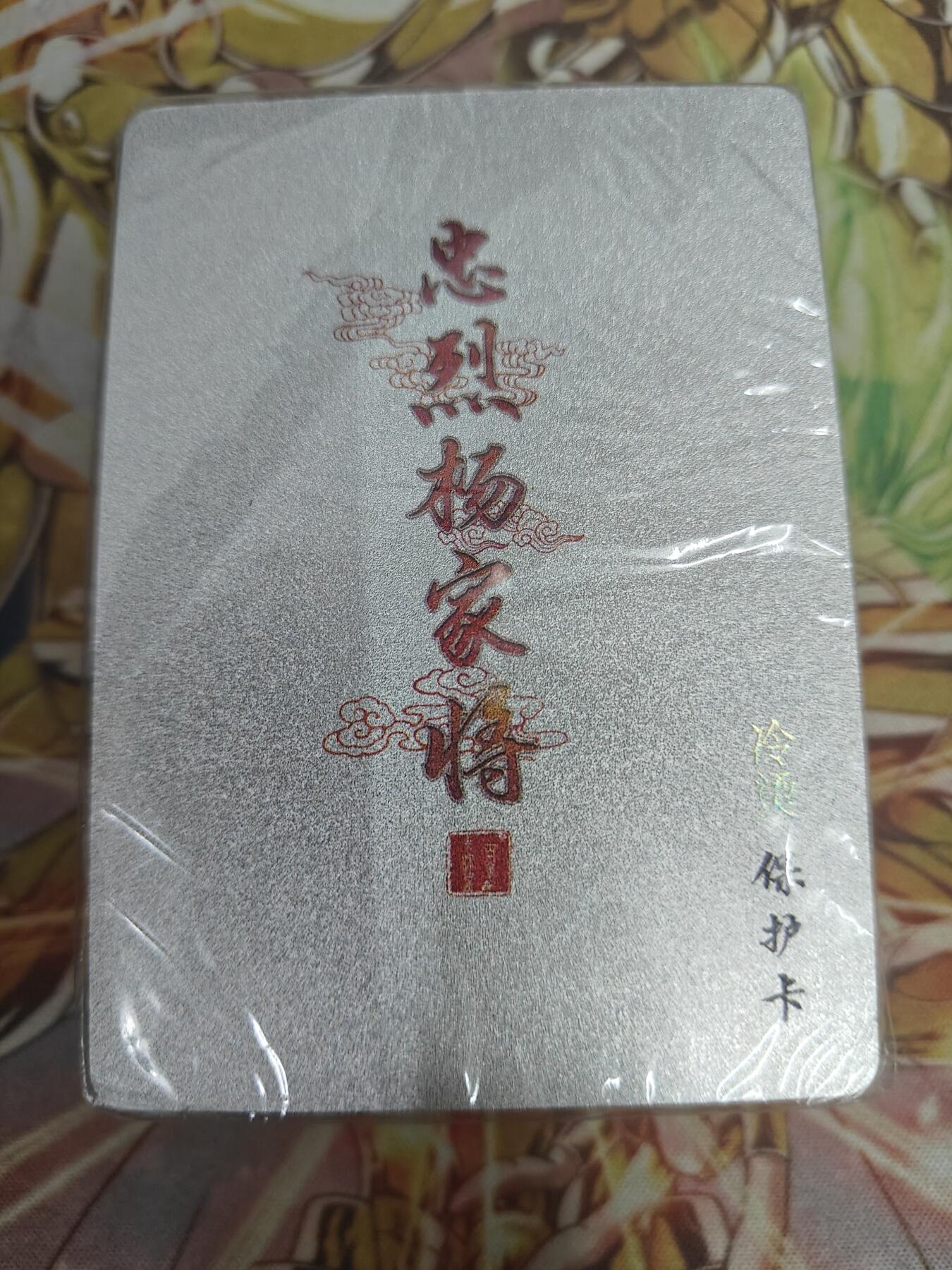 天玑星卡拍第五十四期《呼神唤卫 石墩出动》周一预展结束周四截拍 持续收拍中 满赠三娘需备注 百里卡牌 忠烈杨家将 冷烫粗闪 未拆封