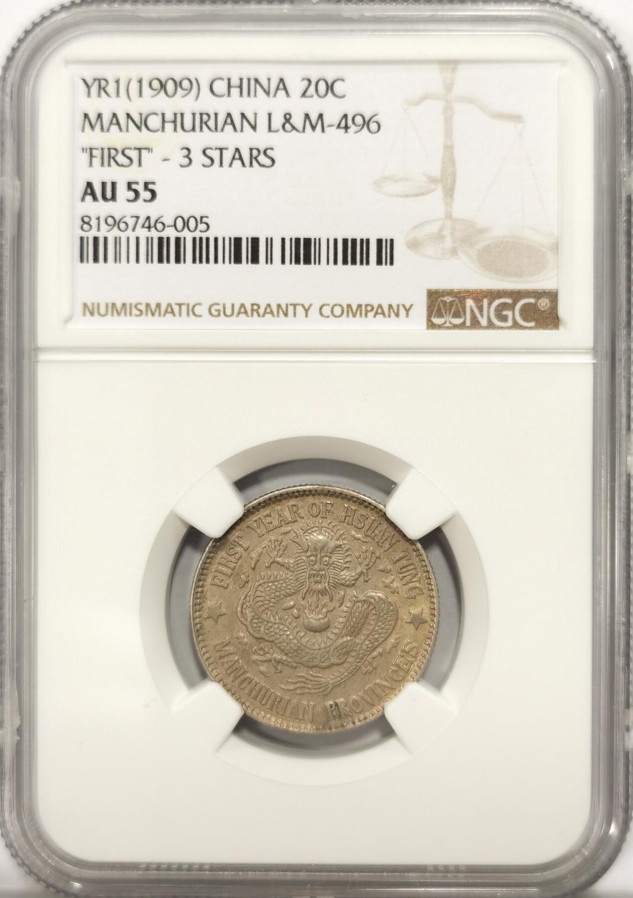 博洋堂世界钱币拍卖第094期（全场包邮） NGC AU55 1909年东三省宣统元宝龙毫，库平一钱四分四厘银币，低评状态