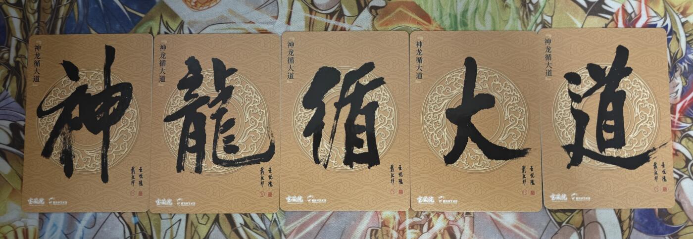 天玑星卡拍第五十四期《呼神唤卫 石墩出动》周一预展结束周四截拍 持续收拍中 满赠三娘需备注 戴敦邦 神龙遁大道 粗闪5张