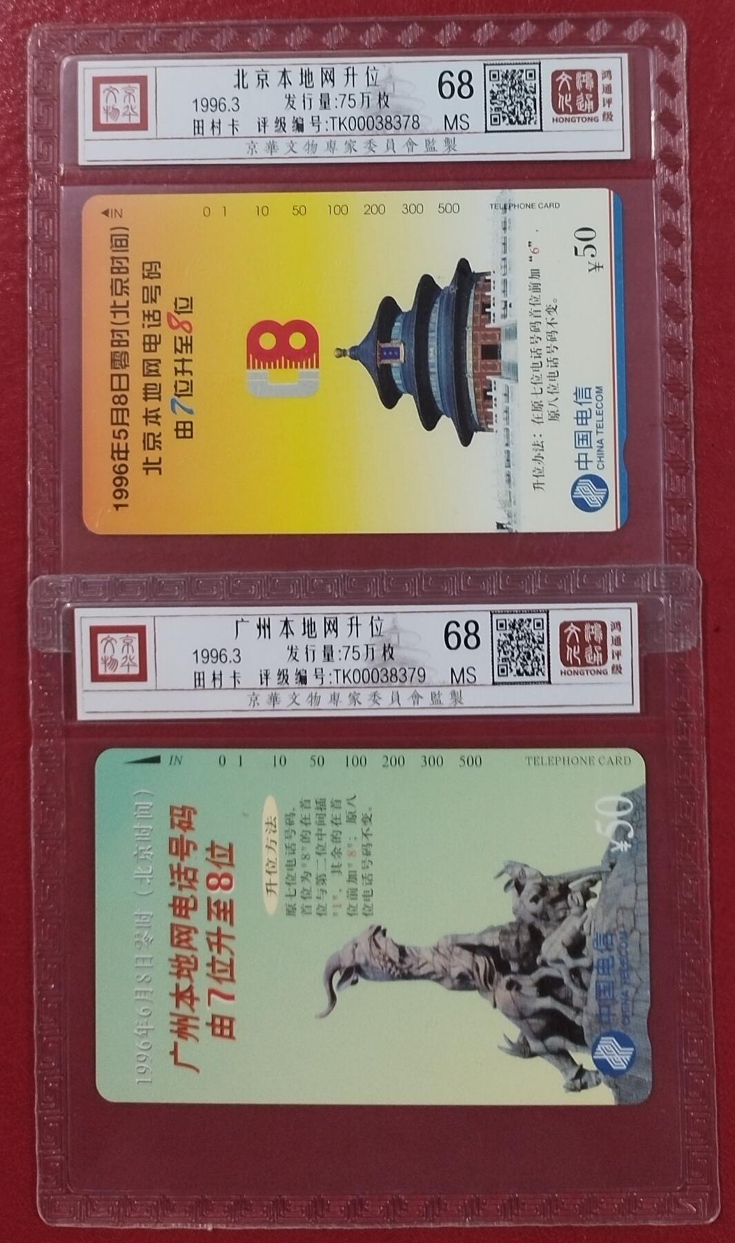《鸿通俱乐部》拍卖第7期 10月2号21:30延时节拍 田村新卡《北京、广州本地网升位》68分*2全