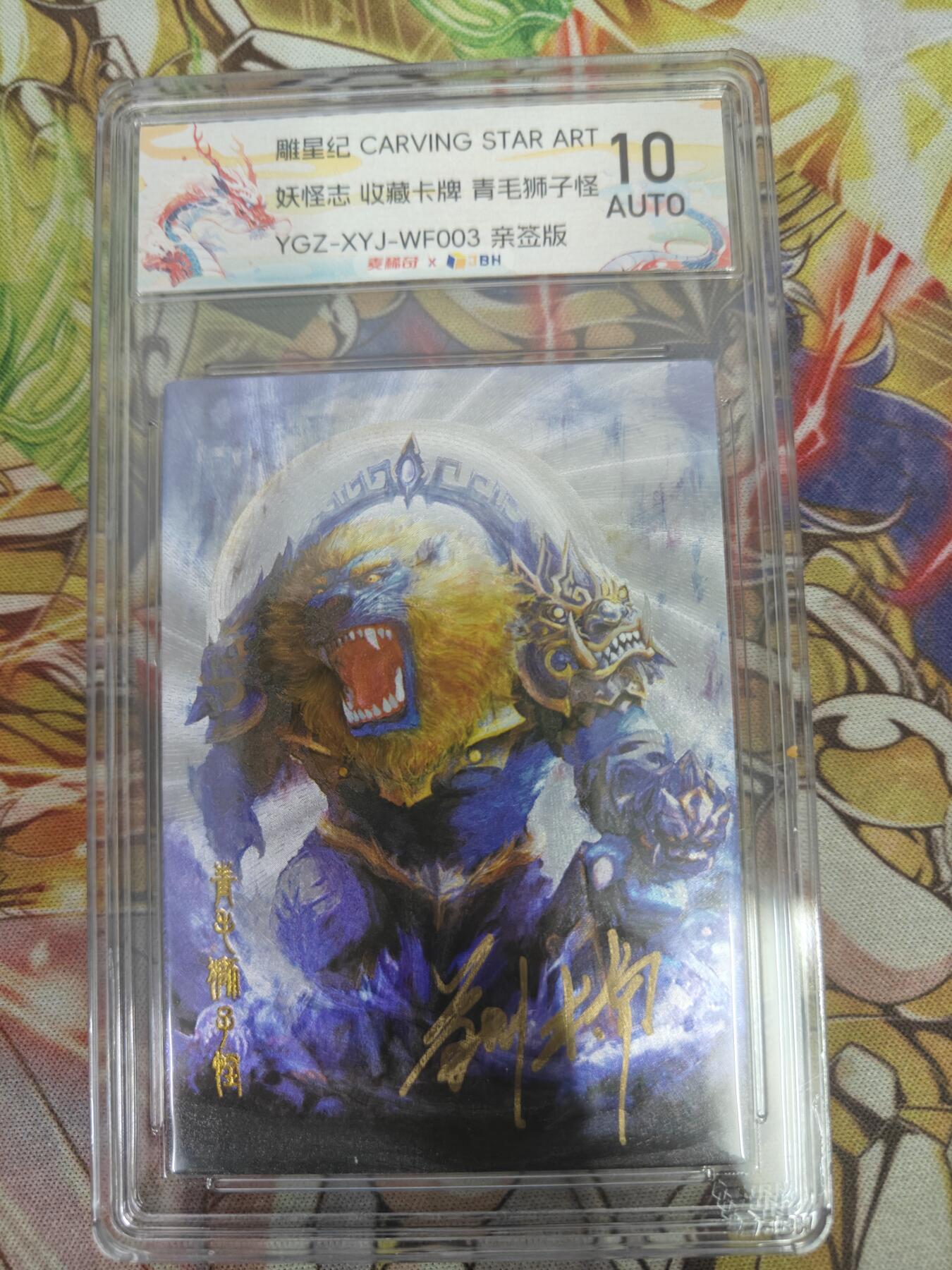 天玑星卡拍第五十四期《呼神唤卫 石墩出动》周一预展结束周四截拍 持续收拍中 满赠三娘需备注 【亲签卡】雕星纪 妖怪志 狮驼洞 青狮王 白象王 鹏魔王 粗闪 JBH10AUTO 一套4张