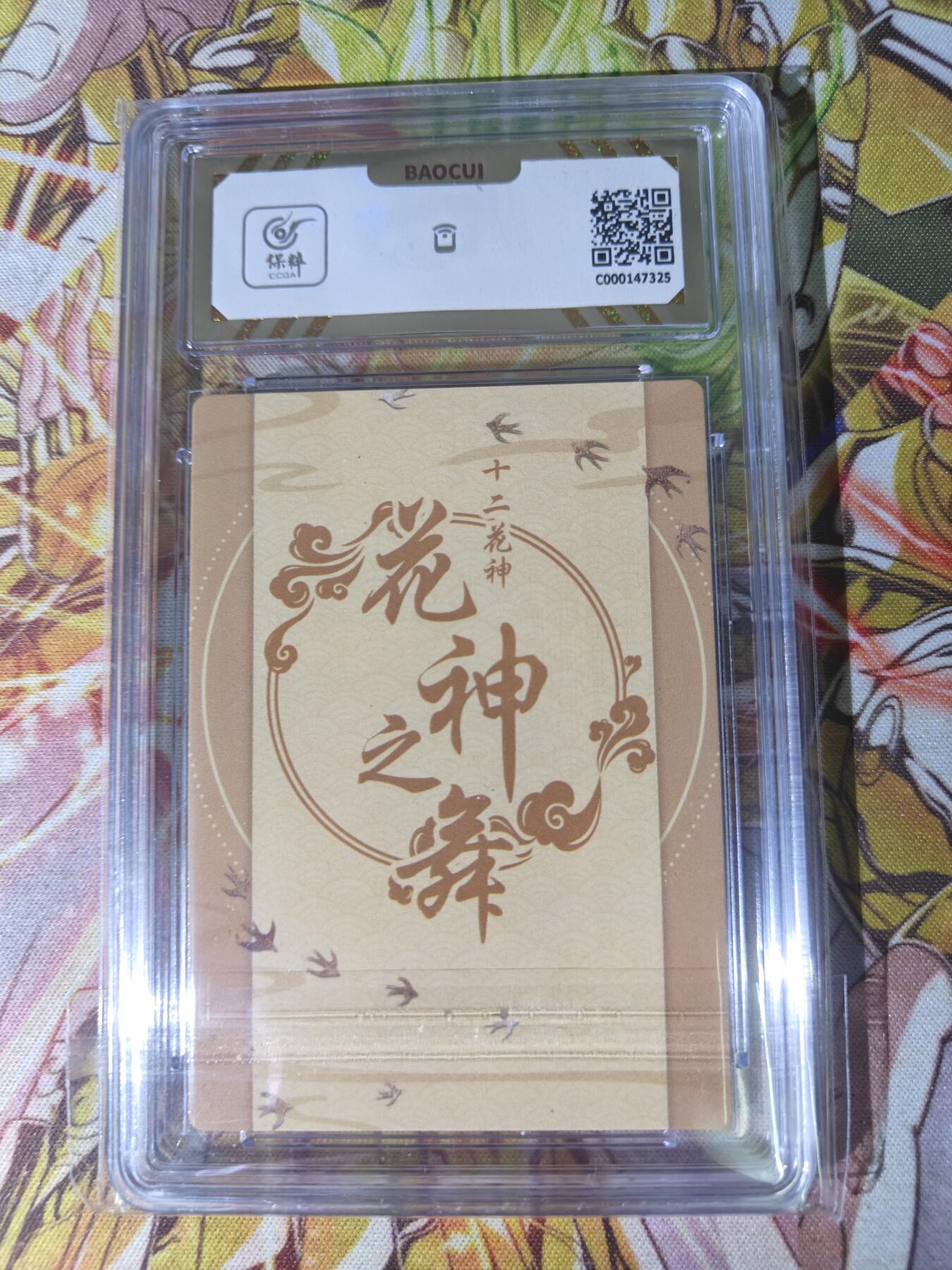 天玑星卡拍第五十四期《呼神唤卫 石墩出动》周一预展结束周四截拍 持续收拍中 满赠三娘需备注 黎明动漫 十二花神 花神之舞 海棠 彩闪 保粹10