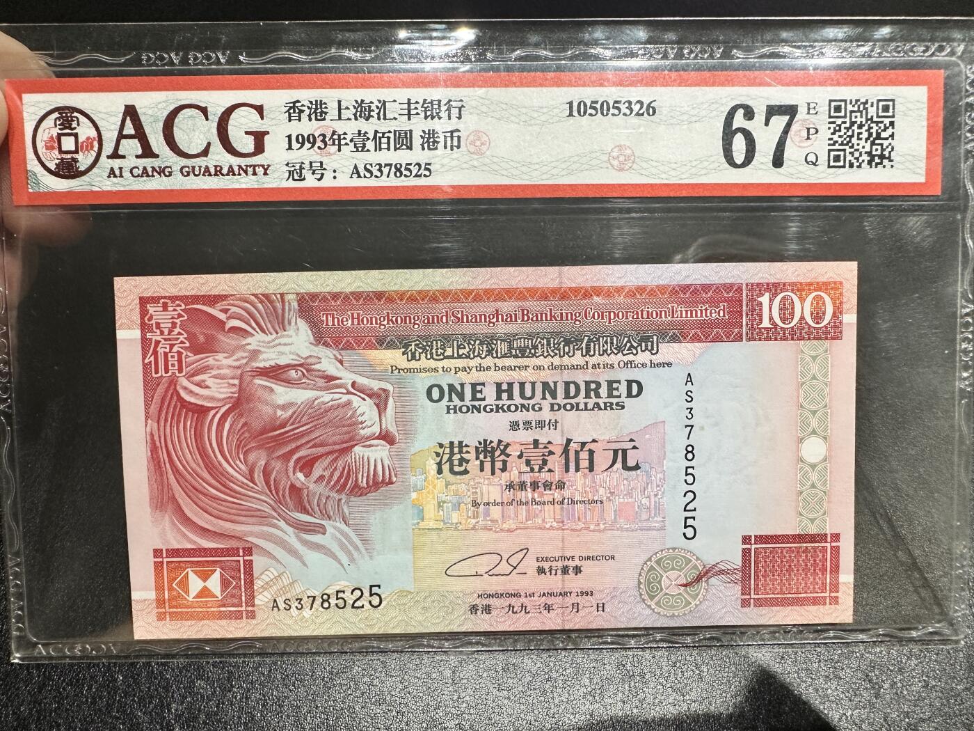 《外钞收藏家》第四百二十三期（连拍场） 1993年香港汇丰银行100元 爱藏评级