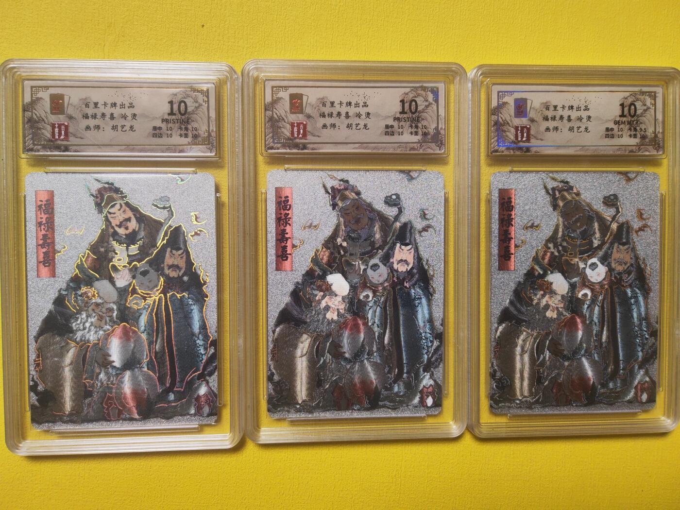 阳大大卡牌超级大甩拍第19期（持续收拍品，进群福利早知道） 胡艺龙 福禄寿喜 10分三联 有两个爆金10分 可遇不可求