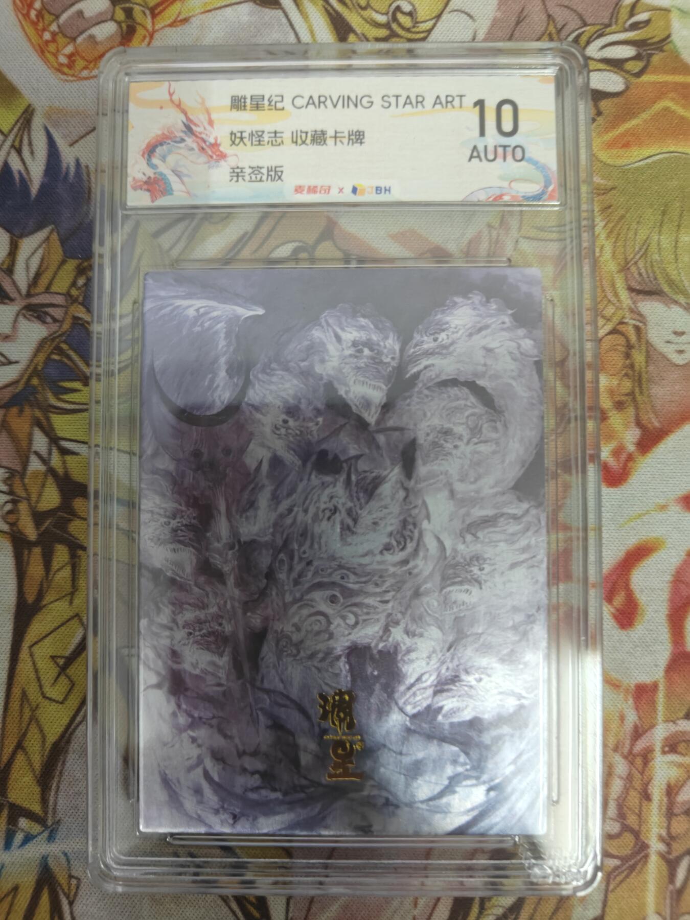 天玑星卡拍第五十四期《呼神唤卫 石墩出动》周一预展结束周四截拍 持续收拍中 满赠三娘需备注 【亲签卡】雕星纪 妖怪志 纪念卡 JBH10AUTO
