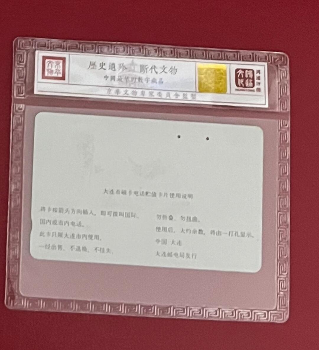 【琪哥网】评级磁卡综合场(十九） 【鸿通66】大连开通之东京重机旧卡一枚
