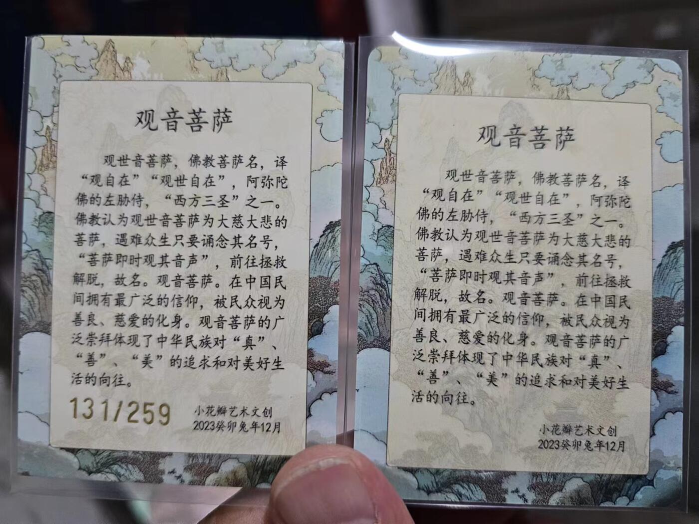 龍虎卡牌第⑥场 编号彩闪+普卡 大慈大悲观音 小花瓣 编号131