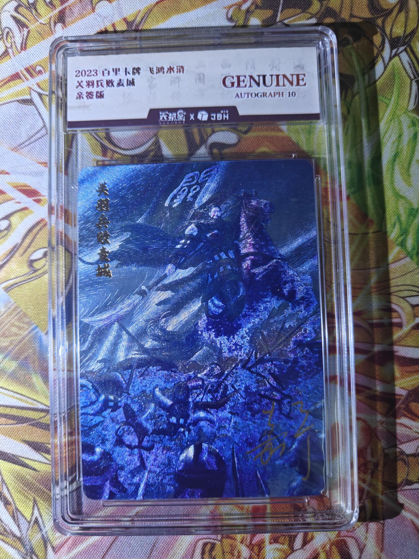 天玑星卡拍第五十四期《呼神唤卫 石墩出动》周一预展结束周四截拍 持续收拍中 满赠三娘需备注 【亲签卡】百里卡牌 飞鸿水浒特卡 嘉宁 关羽 JBH10AUTO专属标
