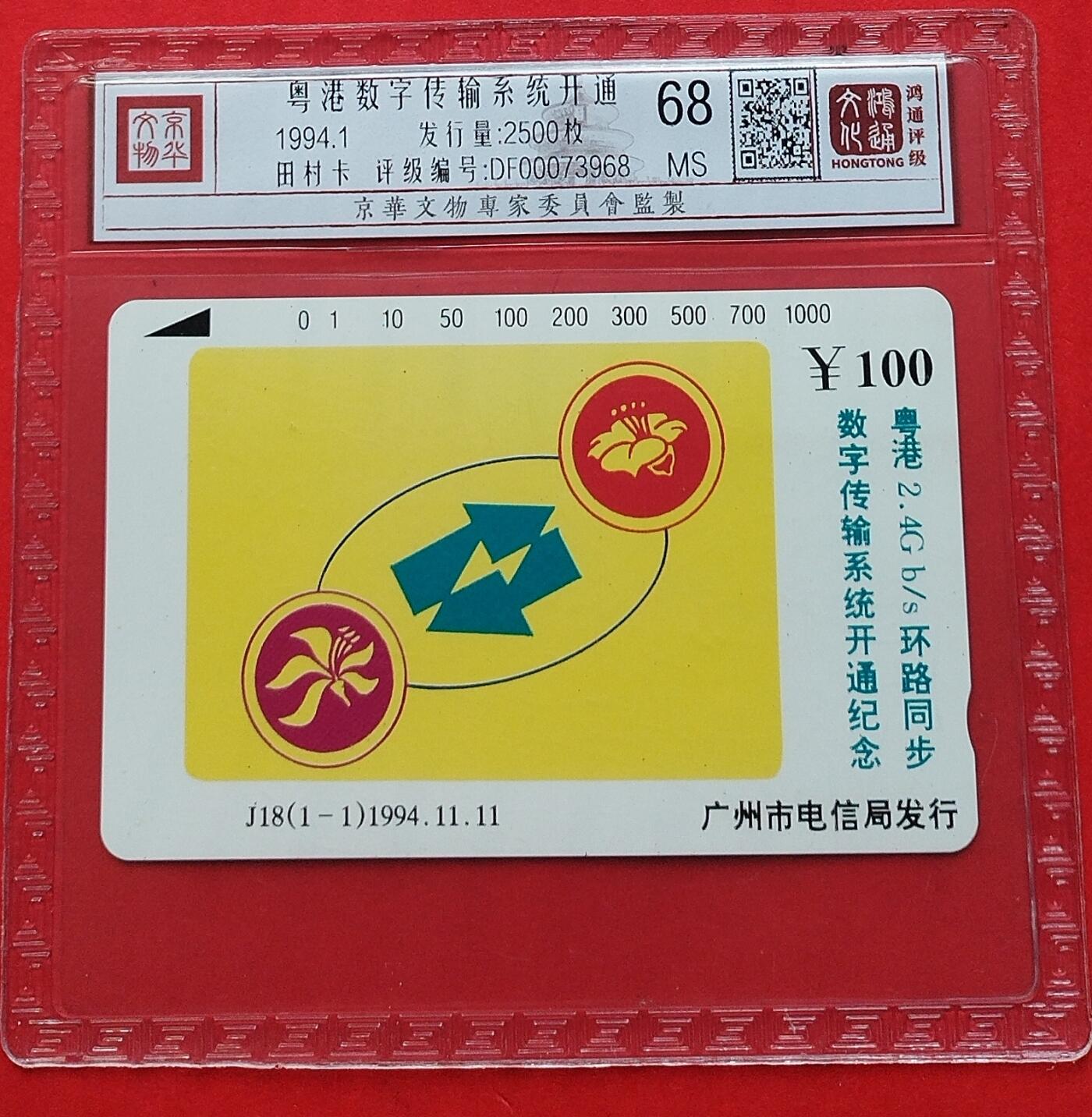 《鸿通俱乐部》拍卖第7期 10月2号21:30延时节拍 田村新卡《粤港数字传输系统开通》鸿通68分*1全