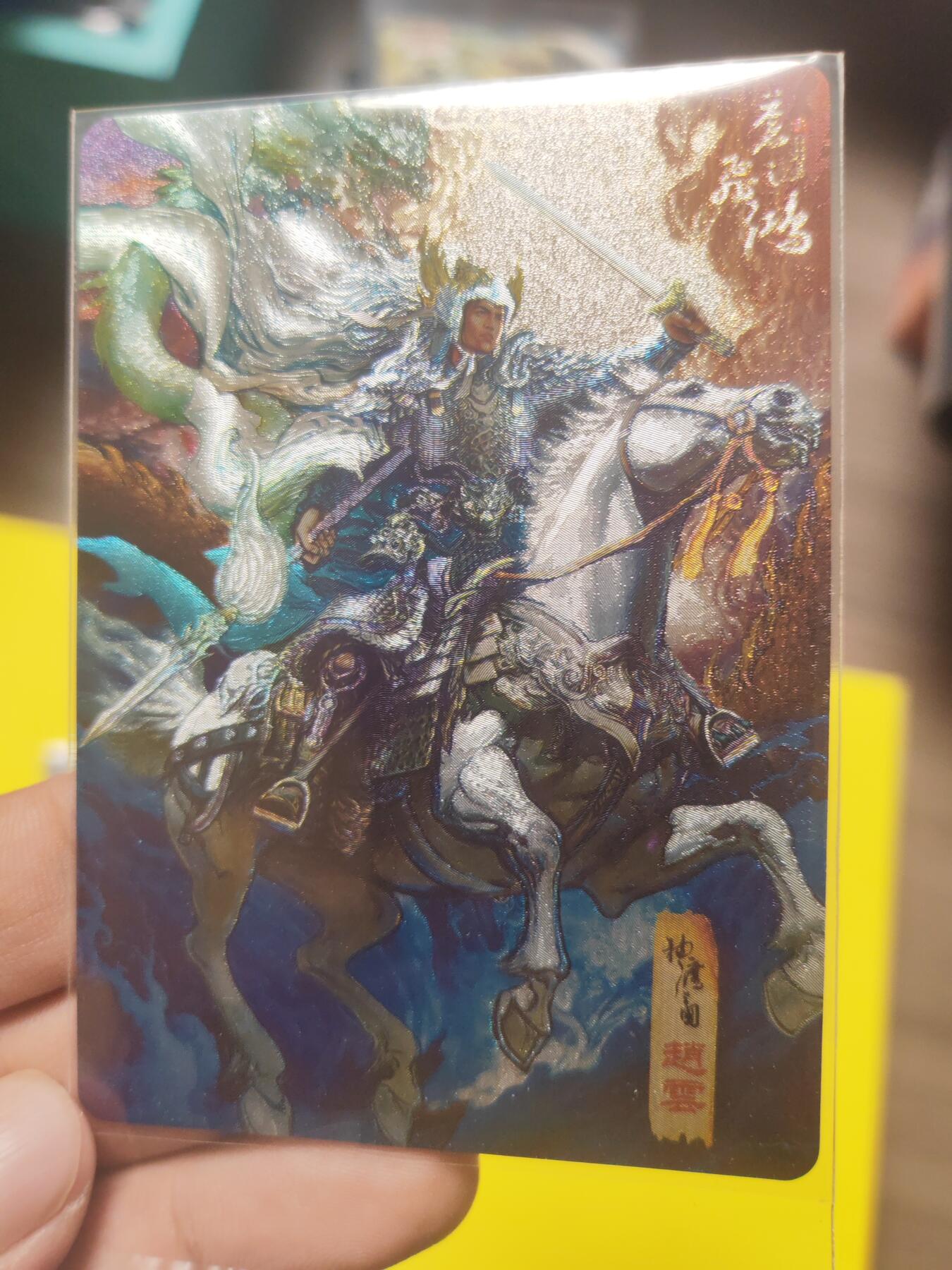 阳大大卡牌超级大甩拍第19期（持续收拍品，进群福利早知道） 神魔三国 五虎上将 赵云 粗闪