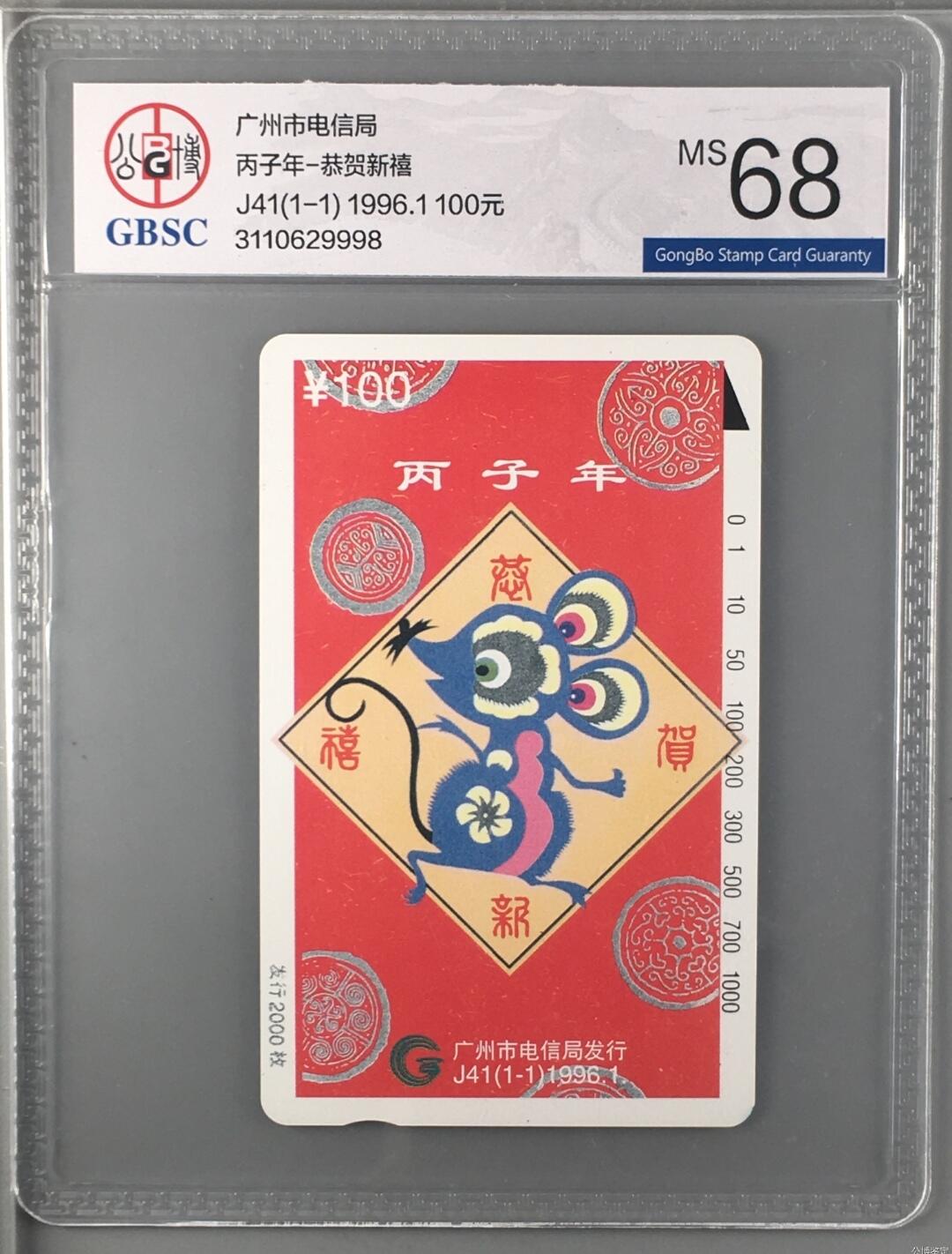 【琪哥网】评级磁卡综合场(十九） 【公博68】广州红鼠