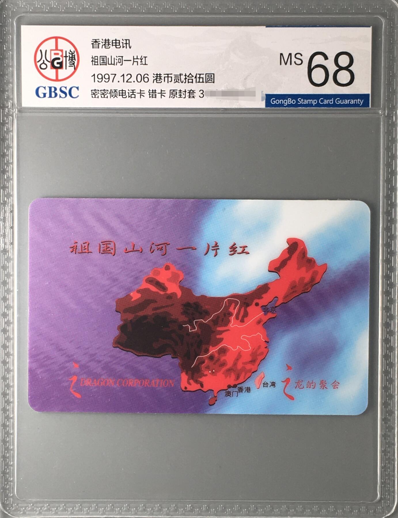 祖国山河一片红 错卡 公博68分 品相完美  180一张，4方连600