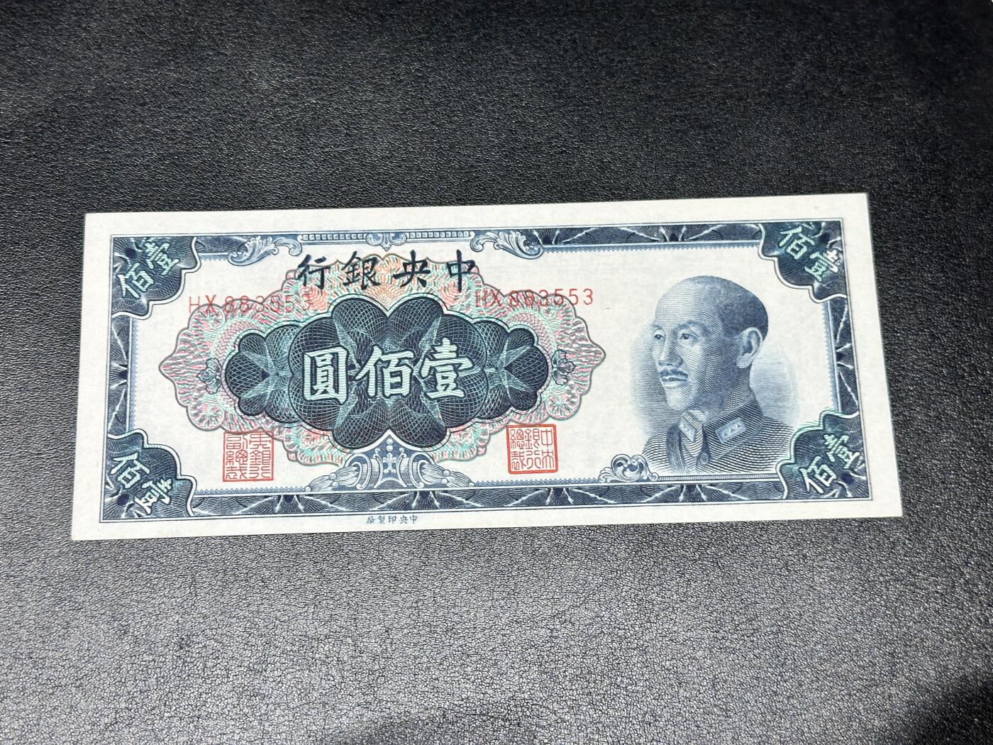 《外钞收藏家》第四百二十三期（连拍场） 1948年民国中央银行100元 全新 有潮