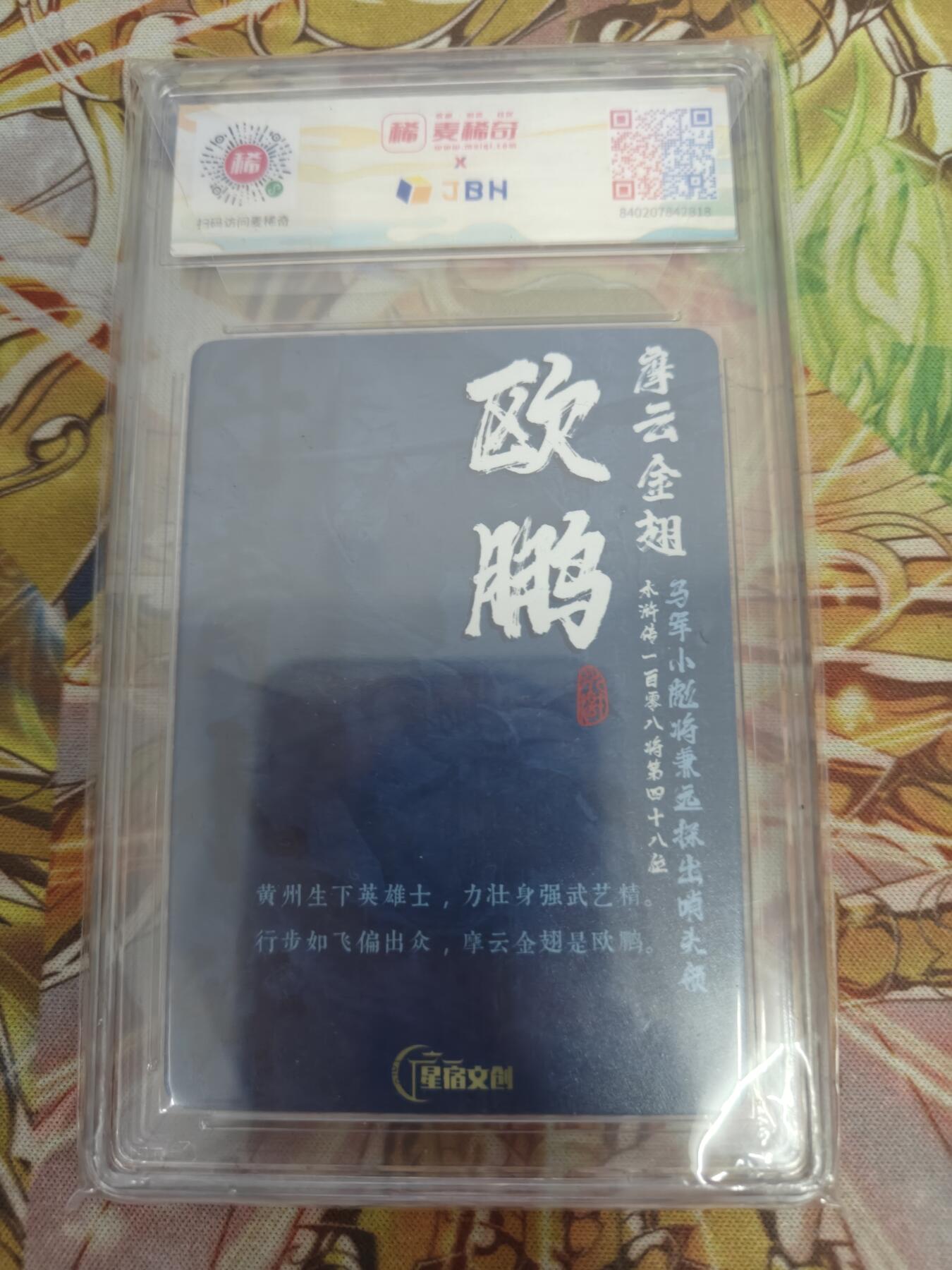 天玑星卡拍第五十四期《呼神唤卫 石墩出动》周一预展结束周四截拍 持续收拍中 满赠三娘需备注 【亲签卡】星宿文创 丹青水浒 摩云金翅欧鹏 粗闪 JBH10 特标