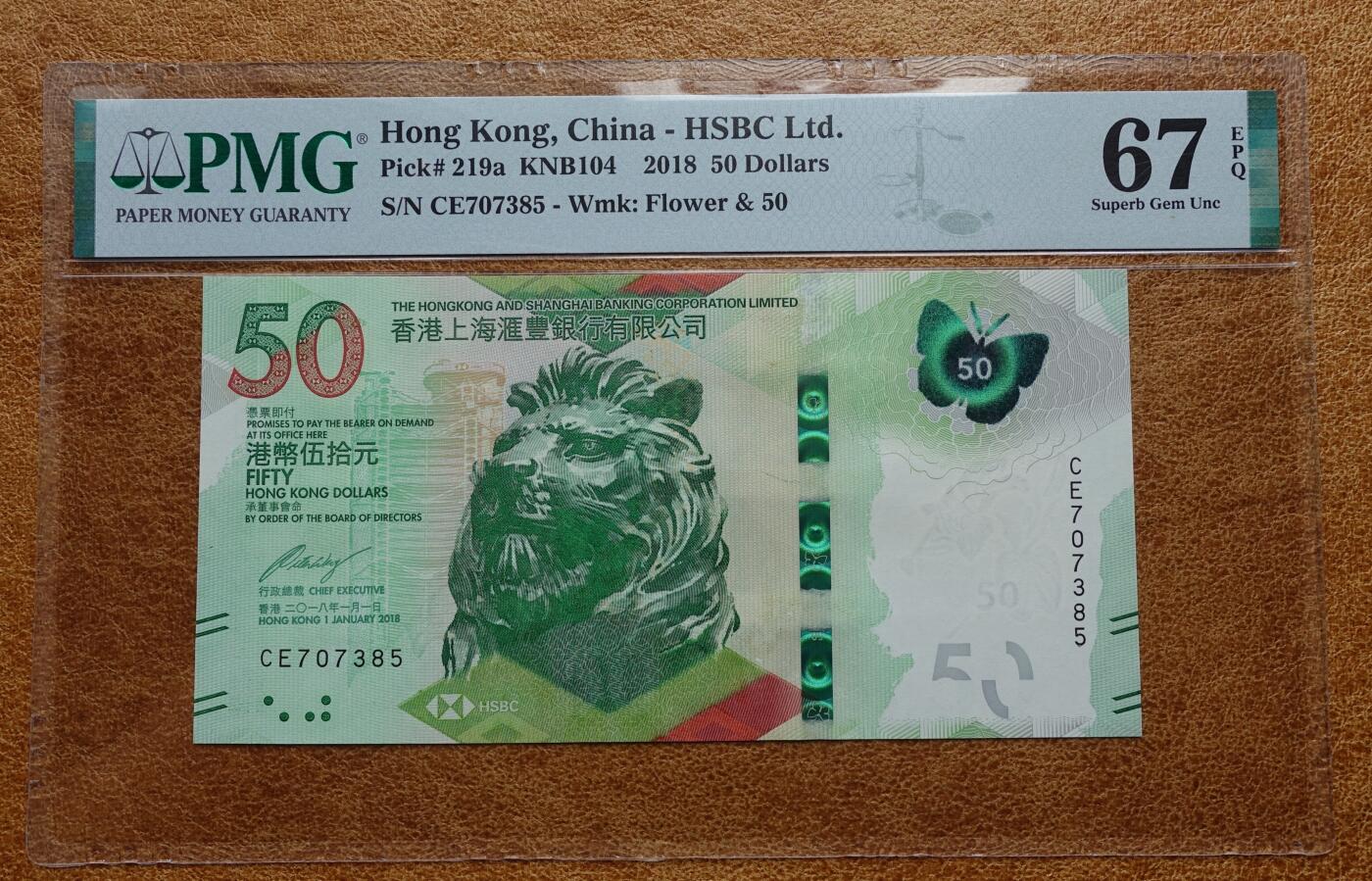 2018年香港汇丰银行20元50元100元纪念钞  PMG高分评级币