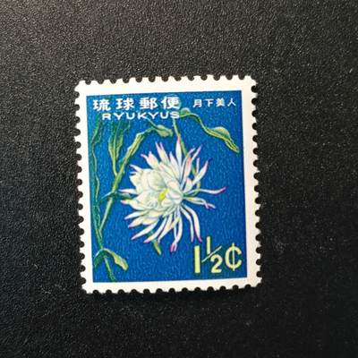 江湖杂货铺    【第100期】       【无佣金、全场包邮】 - 琉球邮票，1963年第2次动植物.月下美人昙花