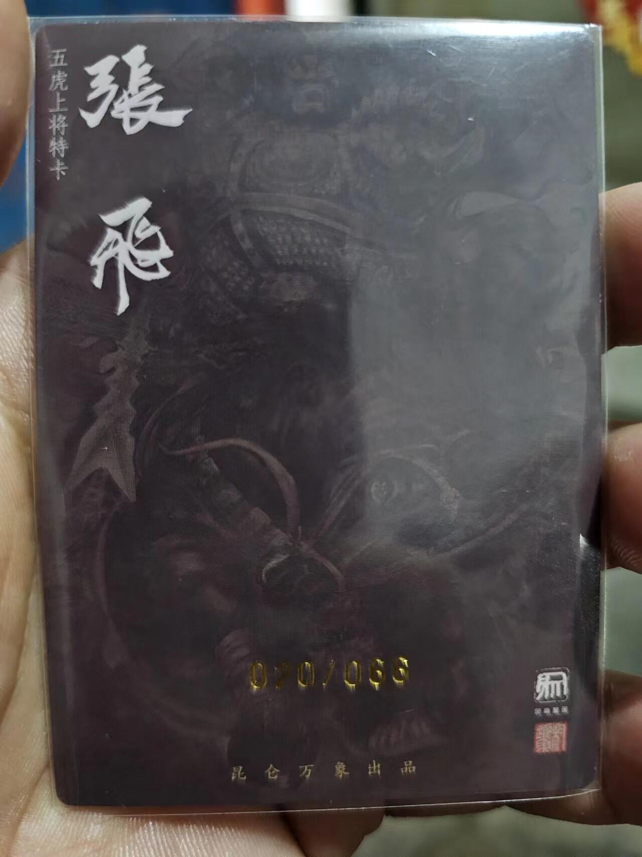 龍虎卡牌第⑥场 亲签编号*粗闪卡 五虎张飞 权迎东上色签绘 编号20