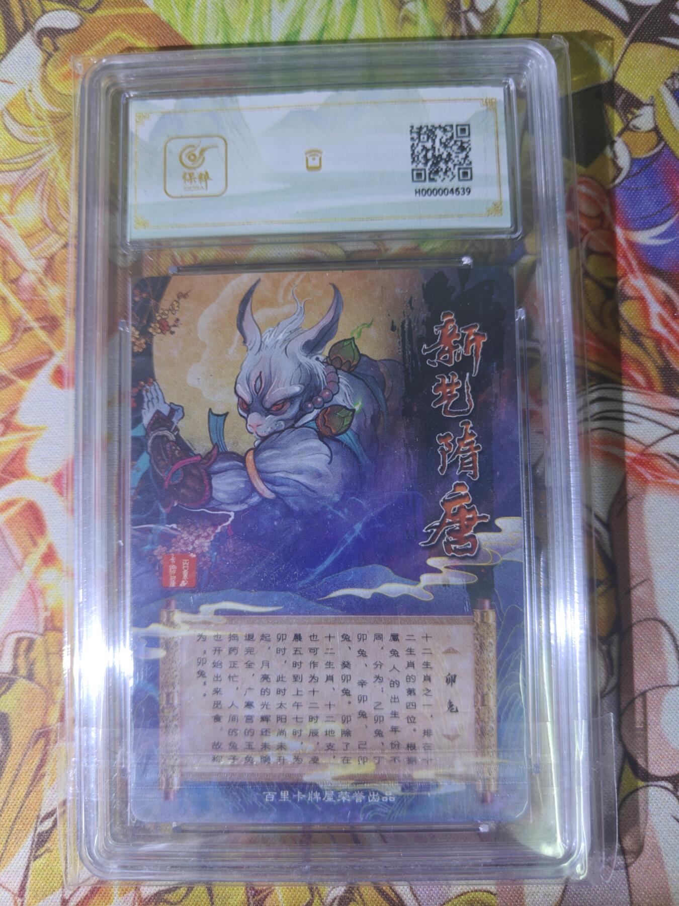 天玑星卡拍第五十四期《呼神唤卫 石墩出动》周一预展结束周四截拍 持续收拍中 满赠三娘需备注 百里卡牌 新艺隋唐限定卡 卯兔 保粹10