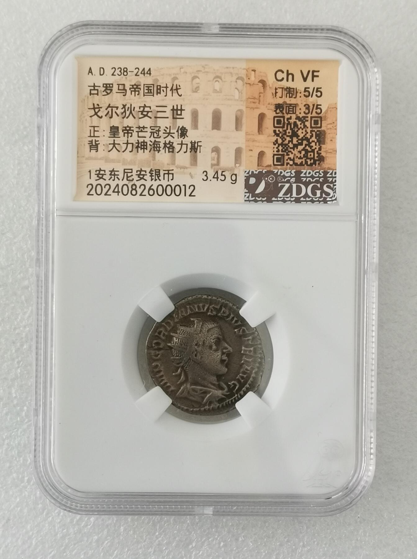 瓶子🏺第161期拍卖会  公元238-244年 古罗马帝国时代 戈尔狄安三世	 正:皇帝芒冠头像背:大力神海格力斯 1安东尼安银币 3.45克