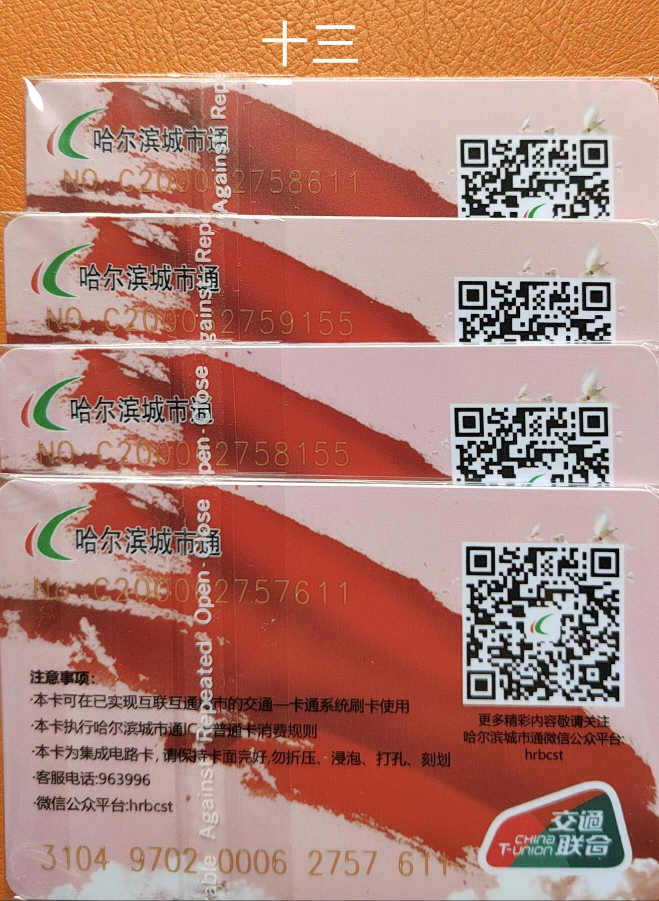 哈尔滨城市通交联卡建国75周年专场 哈尔滨城市通交联建国75周年卡双尾