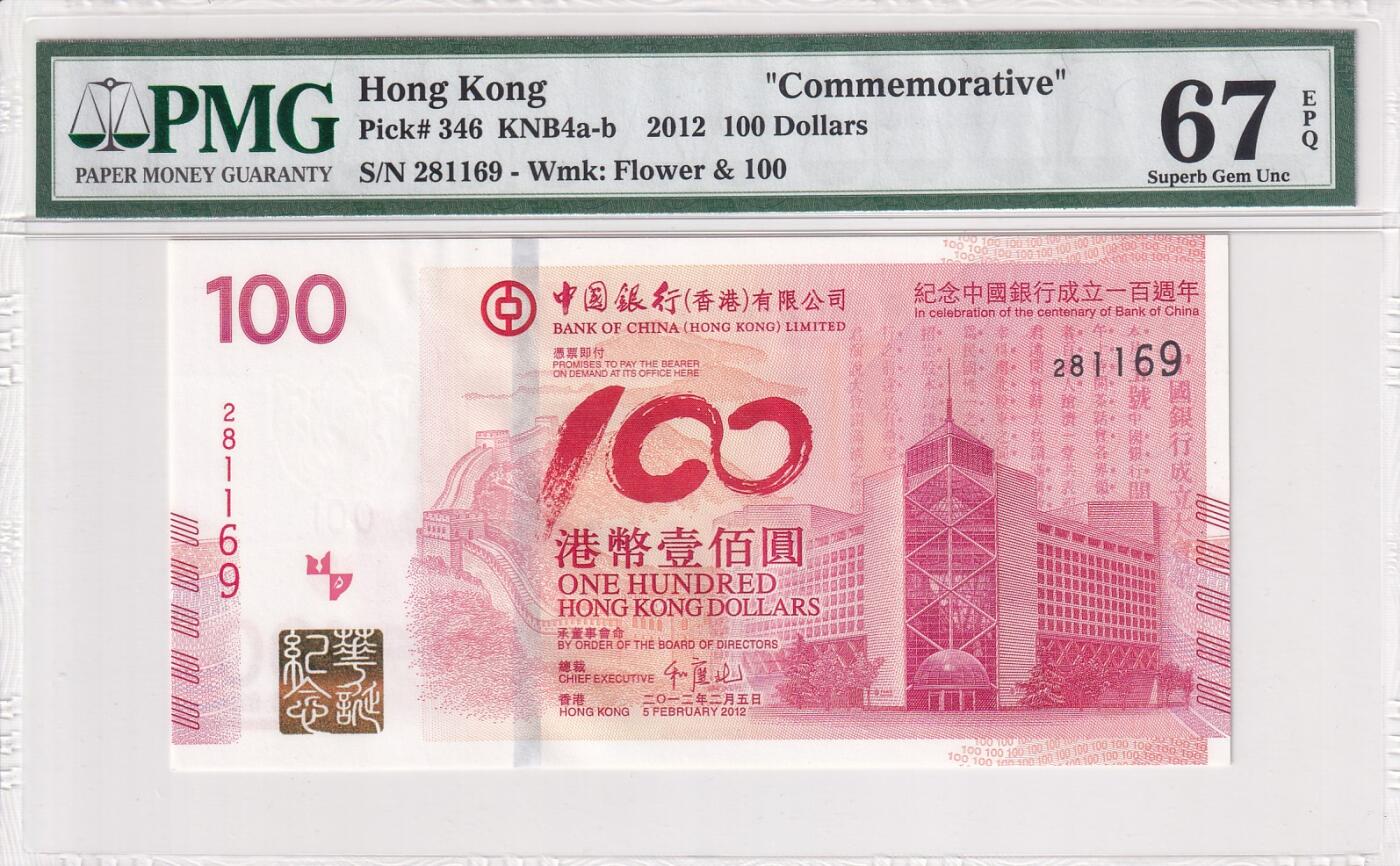 【礼羽收藏】🌏世界钱币拍卖第98期 【281169】【PMG67】中国，香港，2012年，中银成立100周年，纪念钞，无冠版，无47号码