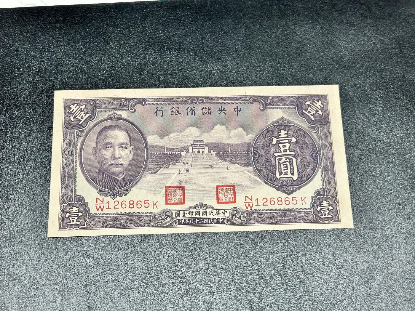 《外钞收藏家》第四百二十三期（连拍场） 民国中央储备银行 1元 全新 可忽略轻微瑕疵