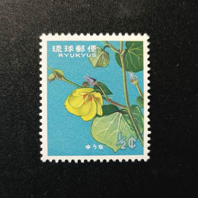 江湖杂货铺    【第100期】       【无佣金、全场包邮】 - 琉球邮票，1962年花卉邮票 海芙蓉