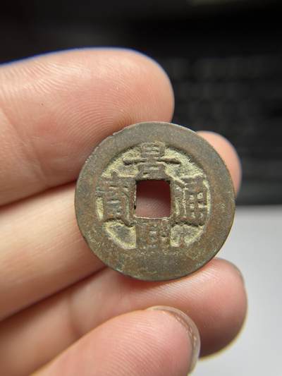 每日一拍，2024年集古藏今外币拍卖第十六期-第1场—（总第151拍），本期古钱币全场包真，拍卖名称未备注的均无补裂翘等缺陷，可以寄存60天，满160元包邮。 - 景兴通宝，尺寸23.8*1.17