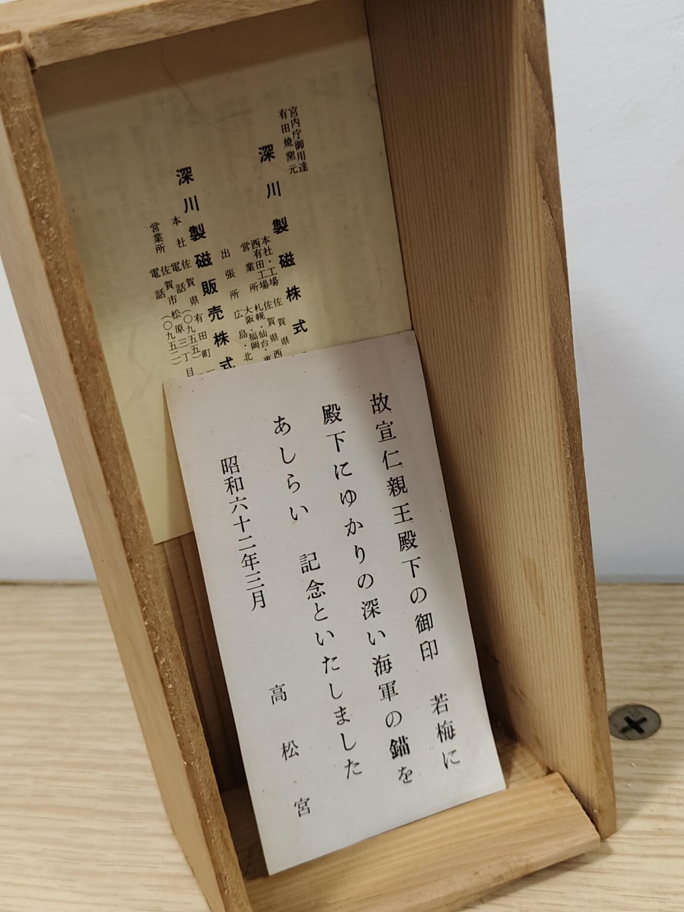 全场0元起拍 第197期 咸鱼国勋章拍卖专场 10月6日（周日）下午6：00开始 高松宮宣仁亲王 御下赐瓷瓶 深川制