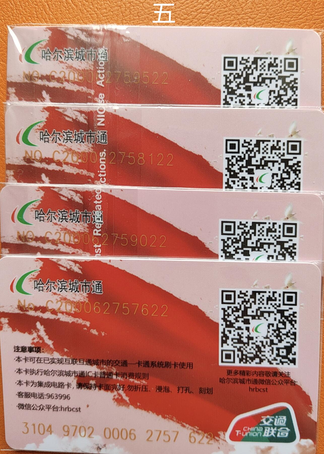 哈尔滨城市通交联卡建国75周年专场 哈尔滨城市通交联建国75周年卡尾22