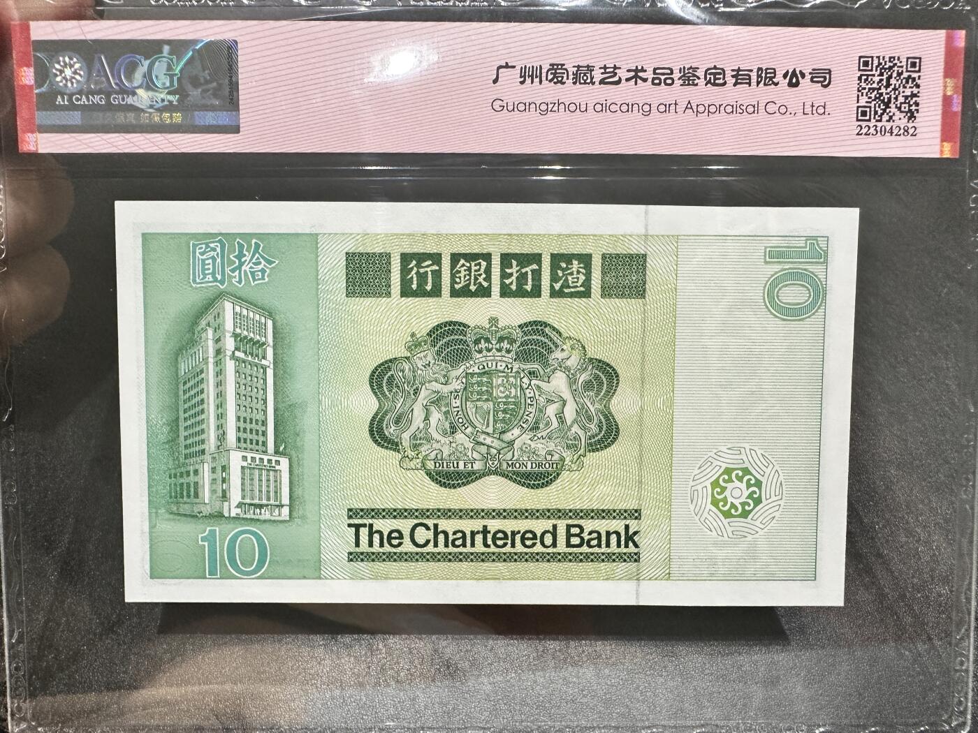 《外钞收藏家》第四百二十三期（连拍场） 1981年香港渣打银行10元 爱藏评级 永恒号