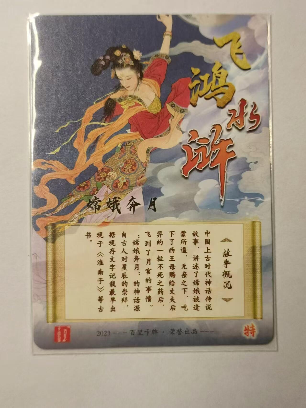 龍虎卡牌第⑥场 粗闪卡 飞鸿水浒-嫦娥奔月 百里