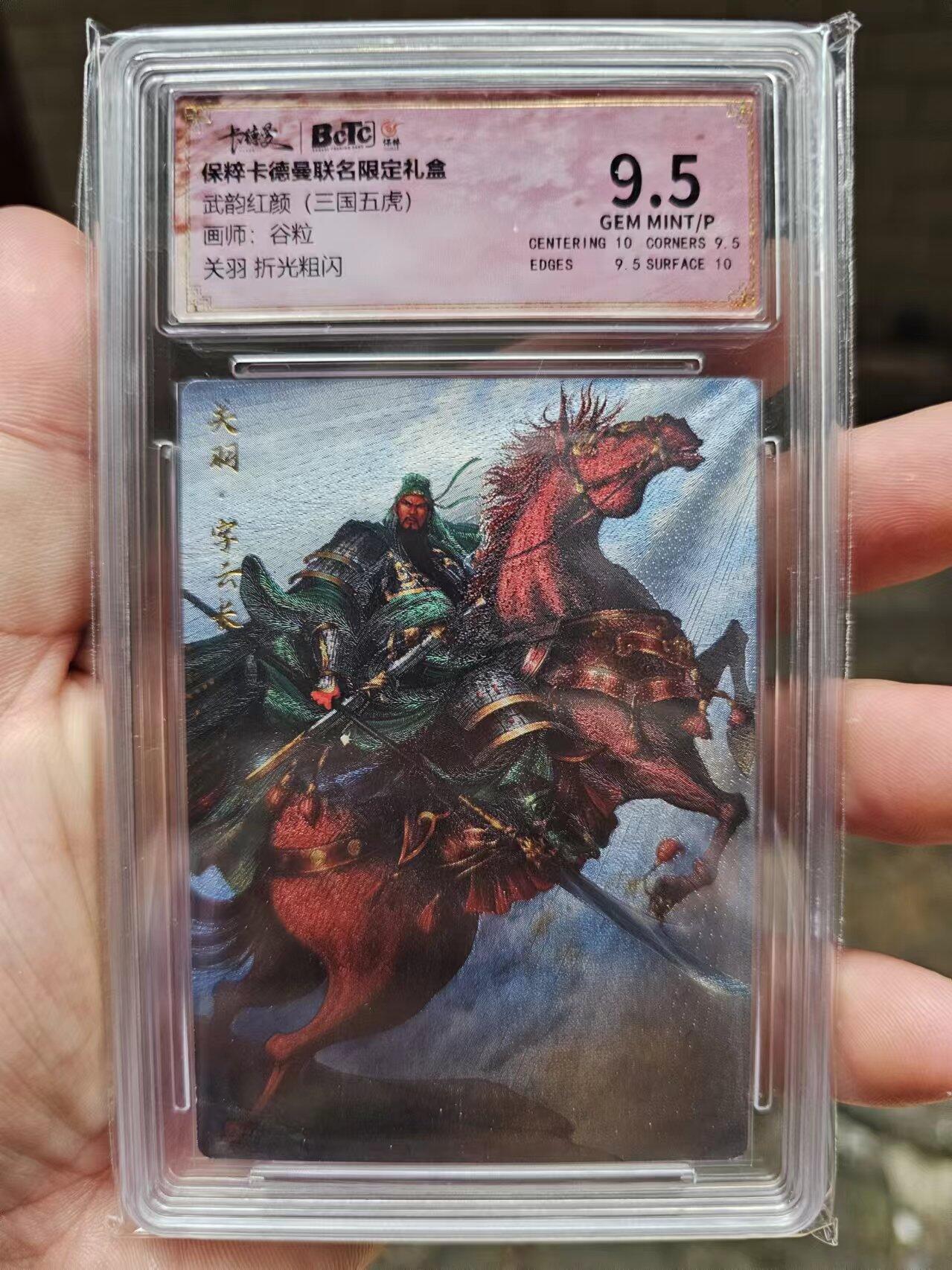 龍虎卡牌第⑥场 粗闪评级卡 关羽 杆子五虎 分数9.5