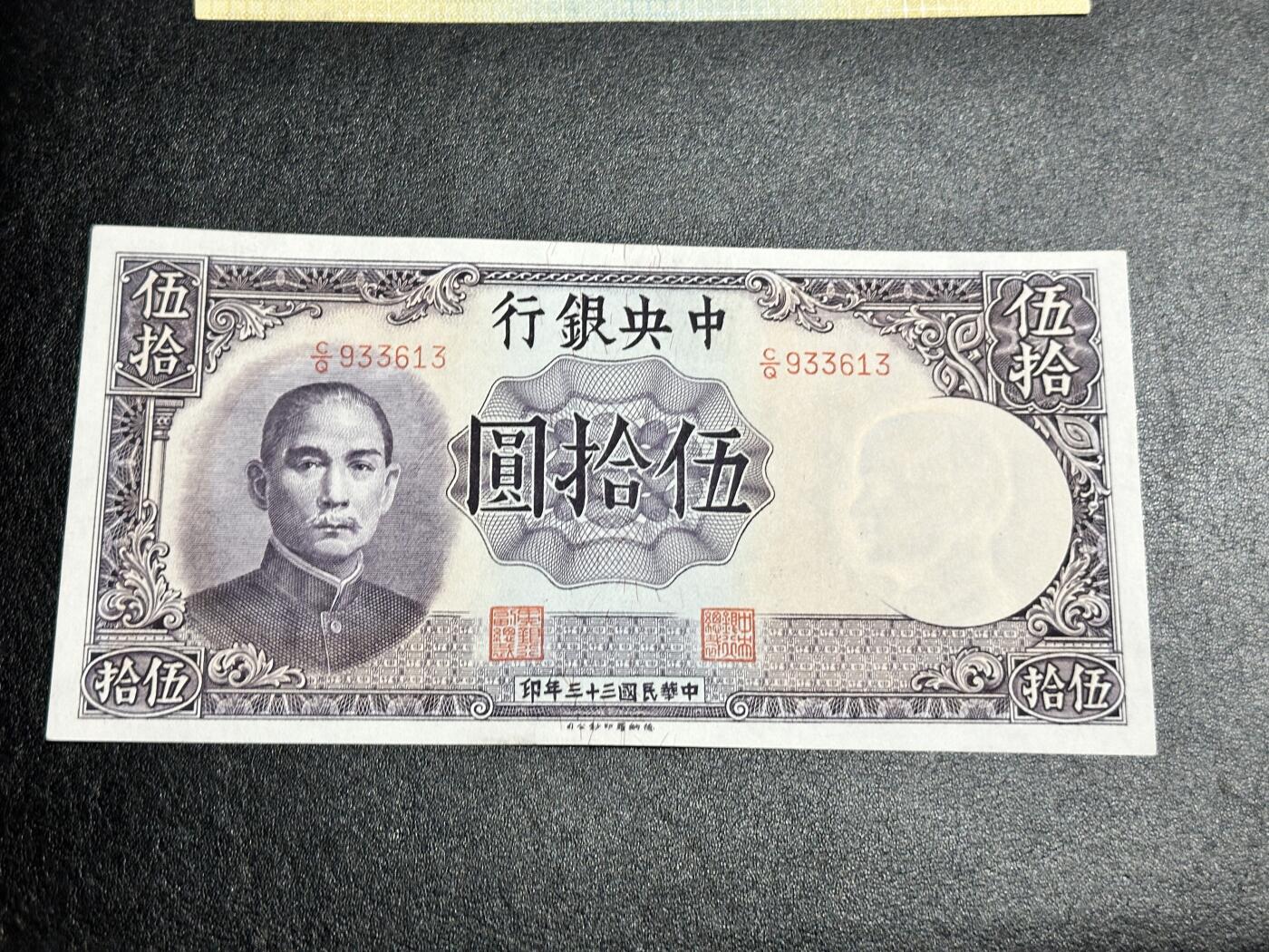 《外钞收藏家》第四百二十三期（连拍场） 民国三十三年 中央银行 五十元 全新 轻微荧光下次
