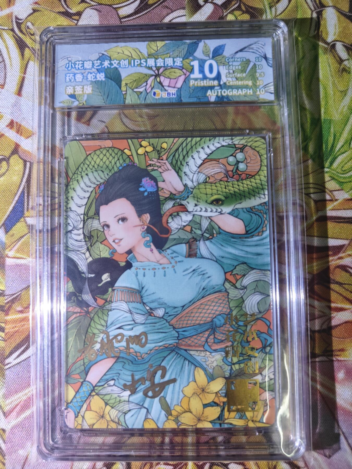 天玑星卡拍第五十四期《呼神唤卫 石墩出动》周一预展结束周四截拍 持续收拍中 满赠三娘需备注 【双签卡】小花瓣 IPS限定 药香 蛇蜕 JBH10AUTO10特标