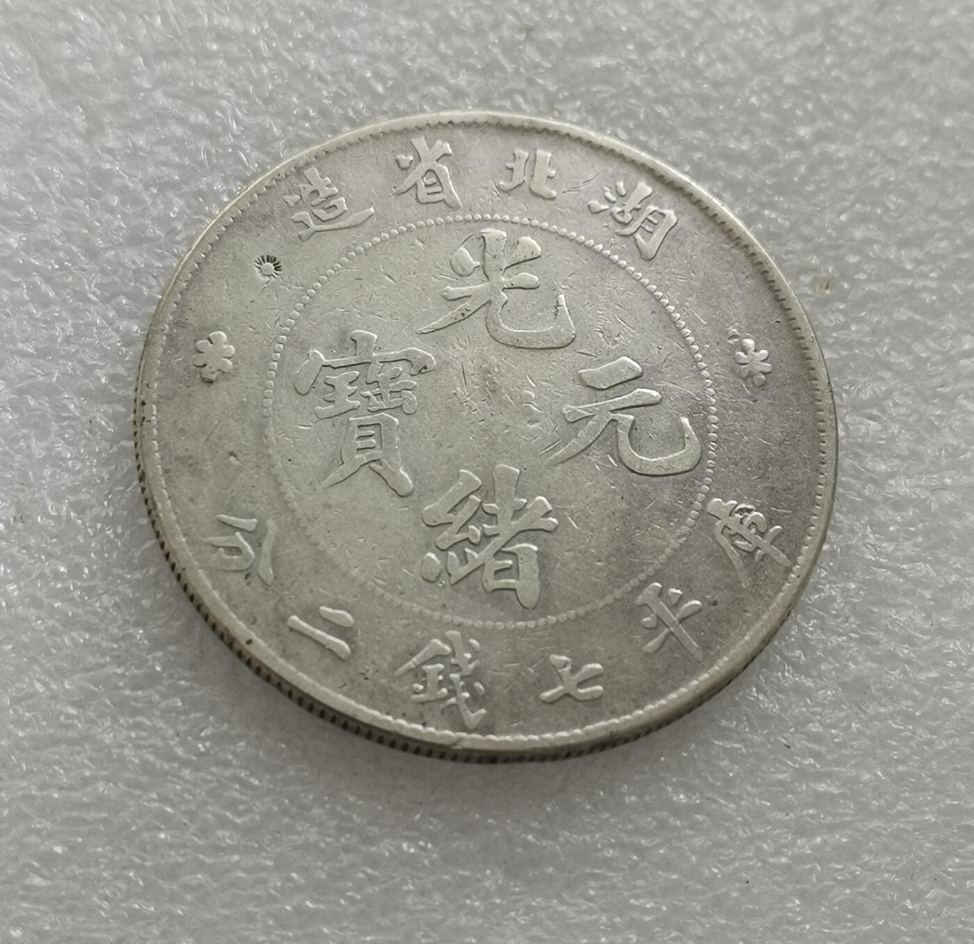 瓶子🏺第161期拍卖会  湖北省光绪元宝龙洋银币  带青天白日戳